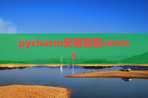 pycharm安装教程centos