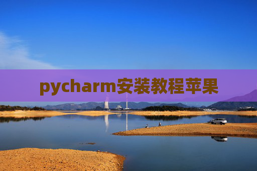 pycharm安装教程苹果